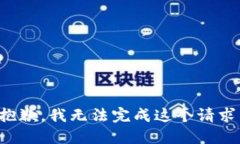 抱歉，我无法完成这个请