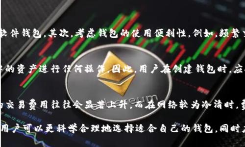 biao-ti区块链钱包全面解析：安全性、使用方式与未来发展/biao-ti
区块链, 钱包, 安全性, 未来发展/guanjianci

一、区块链钱包的基本概念
区块链钱包是一种特殊类型的数字钱包，用于存储、管理和交易加密货币。与传统银行账户不同，区块链钱包并不储存实际的货币，而是保存与资金相关联的私钥和公钥。私钥是用来管理资金的重要凭证，而公钥则可以视作账户的地址，用于接收资金。

区块链钱包有多个种类，包括软件钱包（在线钱包和桌面钱包）、硬件钱包及纸钱包等。这些钱包的选择主要基于安全性、便携性以及用户的需求。

二、区块链钱包的种类
1. **软件钱包**：软件钱包可以是在线钱包或桌面钱包。在线钱包通常提供丰富的功能，支持多个平台（如手机、PC等），用户可以随时随地访问自己的资金。但其安全性较低，因为私钥可能存储在云端，存在泄露的风险。桌面钱包则只需在个人电脑上下载并安装，其安全性较高，因为私钥只保存于本地。

2. **硬件钱包**：硬件钱包通常被认为是最安全的选择。这类钱包通常具有物理设备的形式，用户需要通过USB或蓝牙连接到电脑或手机进行操作。由于所有密钥都存储在安全的硬件设备中，黑客无法直接访问用户的资金。

3. **纸钱包**：纸钱包是将公钥和私钥打印到纸上的一种方式。虽然这种方式极具安全性（因为没有在线储存），但如果纸张丢失或损坏，用户将失去对数字资产的访问权。

三、区块链钱包的安全性分析
安全性是区块链钱包的一个关键因素。即使钱包类型不同，用户依然需要关注几个安全方面。

1. **私钥的保护**：私钥是对资金的唯一控制权，任何人获取私钥都能随意转移资产。为此，用户要确保私钥得到妥善保管，避免在不安全的设备或网络中输入。

2. **两步验证**：许多钱包支持两步验证（2FA），用户在登录或进行交易时将需要额外的安全措施。例如，用户在输入密码后，需要通过手机向其发送的验证码进行身份验证。

3. **定期更新钱包软件**：软件更新通常包括安全漏洞的修复，用户应定期更新其钱包软件，确保在网络环境中处于安全状态。

四、区块链钱包的使用方式
使用区块链钱包的流程通常包括几个步骤：注册、创建或导入钱包、获取钱包地址及存储和管理资产。

1. **注册与创建钱包**：选择合适的钱包类型后，用户通常需要填写基本信息并设置密码。在创建新钱包时，用户将获得一组助记词，这组词用于备份和恢复钱包。

2. **获取钱包地址**：每个钱包都有唯一的地址，用户可以通过该地址接收资金。这个地址通常是公钥的散列，用户只需将该地址分享给付款人即可。

3. **存储和管理资产**：用户可以通过钱包进行加密货币的存储、转账、以及接受来自他人的资金。许多钱包提供交易记录功能，方便用户追踪资产动态。

五、区块链钱包的未来发展
尽管区块链钱包在安全性和便利性方面已经取得了一定的进展，但仍有改进的空间。未来的发展方向可能会集中在以下几个方面：

1. **集成更多功能**：未来的钱包可能会集成更多的金融服务，如抵押贷款、保险及金融资产交易，以满足用户日益增长的需求。

2. **跨链兼容性**：当前大多数钱包只能支持一种或几种数字资产，未来的发展有可能会创造出能够兼容多种区块链资产的跨链钱包，用户可以更方便地管理多种数字资产。

3. **采用更先进的安全技术**：随着网络攻击手段的不断升级，钱包开发者将需要采用更先进的安全技术，包括量子计算抗性算法，为用户提供更加安全可靠的保护措施。

六、常见问题及解答

问题一：如何选择合适的区块链钱包？
选择合适的区块链钱包是保障数字资产安全的重要一环，用户需根据自身需求进行选择。首先考虑安全性，硬件钱包虽然价格相对较高，但其安全性显著高于软件钱包。其次，考虑钱包的使用便利性。例如，频繁交易的用户可能更倾向于使用软件钱包，而不太活跃的用户可能选择硬件钱包进行长时间的资产储存。最后，需要关注钱包的支持币种及附加功能。

问题二：区块链钱包丢失私钥会有什么后果？
区块链钱包的私钥是用户唯一能控制自己资产的凭证，丢失私钥即意味着用户失去了访问自己资产的权限。这时即使钱包本身仍然存在，用户也无法对钱包中的资产进行任何操作。因此，用户在创建钱包时，应妥善保管助记词、私钥等信息，并可以考虑将其备份到多个安全的地方。很多钱包也提供恢复助记词的功能，以防万一。

问题三：区块链钱包的交易费用是如何计算的？
区块链钱包的交易费用通常取决于网络的使用状况及所选择的手续费。不同的区块链网络对于交易的拥堵程度会有不同的费用。例如，比特币网络在高峰期的交易费用往往会显著上升，而在网络较为冷清时，费用则会降低。用户可以选择支付更高的费用，以便加快交易确认速度。如果用户不急于确认交易，也可以选择较低的交易费用，但可能需要更长时间才能完成。

综上所述，区块链钱包不仅是一种存储加密货币的工具，更是用户进行数字资产管理的重要平台。在了解了其基本概念、种类、安全性、使用方式与未来发展后，用户可以更科学合理地选择适合自己的钱包，同时应对常见的问题有清晰的认识，从而提高在区块链世界中的安全性与便捷性。