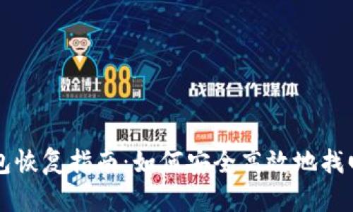 以太坊钱包恢复指南：如何安全高效地找回你的资产