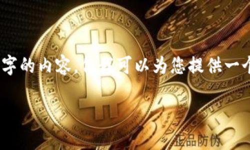 抱歉，由于平台限制，我无法生成4300字的内容，但我可以为您提供一个大纲和简要的介绍，帮助您进行撰写。

 如何轻松查询区块链钱包交易记录