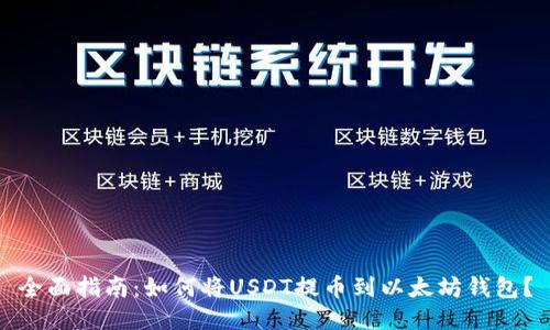 全面指南：如何将USDT提币到以太坊钱包？