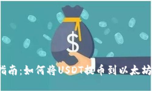 全面指南：如何将USDT提币到以太坊钱包？