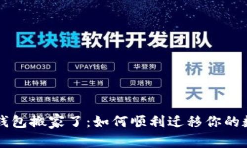 比特币钱包搬家了：如何顺利迁移你的数字资产