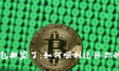 比特币钱包搬家了：如何