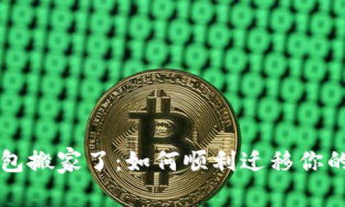 比特币钱包搬家了：如何顺利迁移你的数字资产