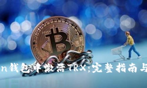 如何在imToken钱包中激活TRX：完整指南与常见问题解答