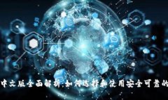 USDT钱包中文版全面解析：