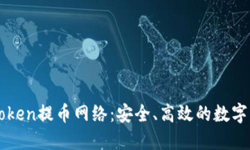 全面解读imToken提币网络：安全、高效的数字资产管理方案