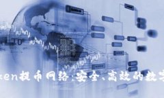 全面解读imToken提币网络：