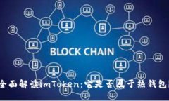 全面解读imToken：它是否属