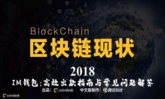 IM钱包：高效出款指南与常