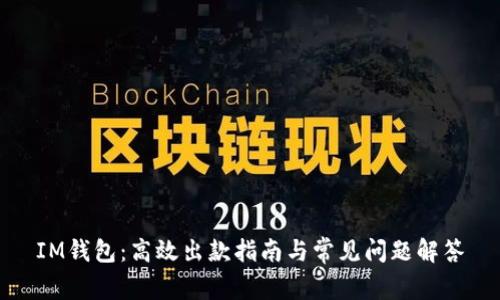 IM钱包：高效出款指南与常见问题解答