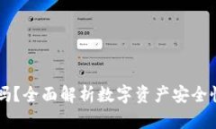 IM钱包安全吗？全面解析数