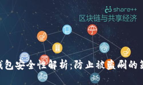 imToken钱包安全性解析：防止被盗刷的策略与建议