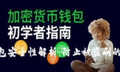imToken钱包安全性解析：防