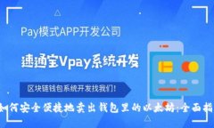 如何安全便捷地卖出钱包