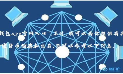 在这里，我无法直接提供任何特定应用或网站的访问链接，包括“im冷钱包app官网入口”。不过，我可以为你提供有关冷钱包（Cold Wallet）和加密货币的一些信息，帮助你了解这一领域。

若你需要了解什么是冷钱包、它的优缺点，以及如何使用冷钱包进行加密货币储存和交易，你可以参考以下信息。

### 
加密货币安全存储：全面解析冷钱包的选择与使用