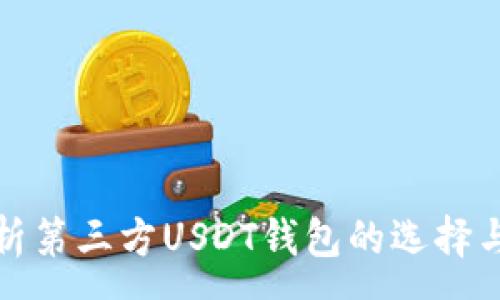 :
全面解析第三方USDT钱包的选择与安全性