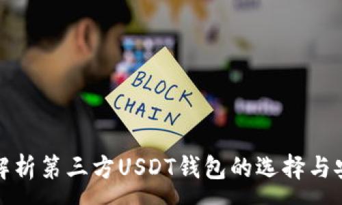:
全面解析第三方USDT钱包的选择与安全性
