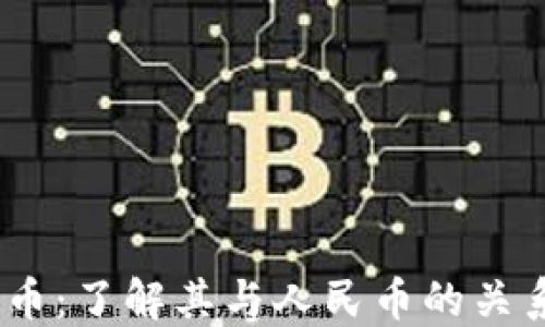 
USDT钱包提币：了解其与人民币的关系及转化方式