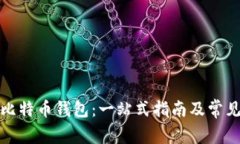 如何获取比特币钱包：一