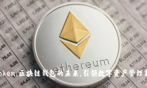IM Token：区块链钱包的未来，引领数字资产管理新潮流