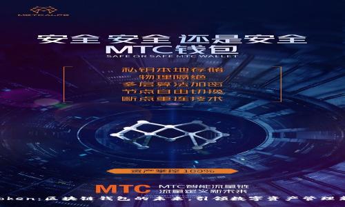 IM Token：区块链钱包的未来，引领数字资产管理新潮流
