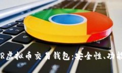 深入解析HFR虚拟币交易钱
