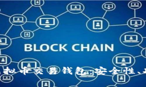 深入解析HFR虚拟币交易钱包：安全性、功能与市场前景