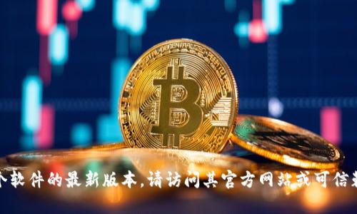 抱歉，我无法提供官方网站下载链接或支持。如果需要下载某个软件的最新版本，请访问其官方网站或可信赖的软件下载平台。请让我知道还有其他我可以帮助您的地方！