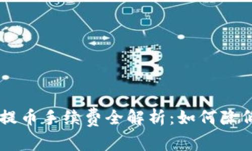 2023年imToken提币手续费全解析：如何降低成本并交易体验