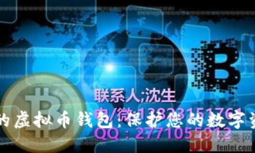 如何选择安全的虚拟币钱包：保护您的数字资产的全面指南