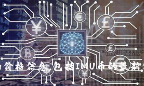 由于我是一个AI语言模型，我无法提供实时的市场数据或当前的价格信息，包括IMU币的最新价格。建议您通过加密货币交易所或市场数据网站获取最新信息。
