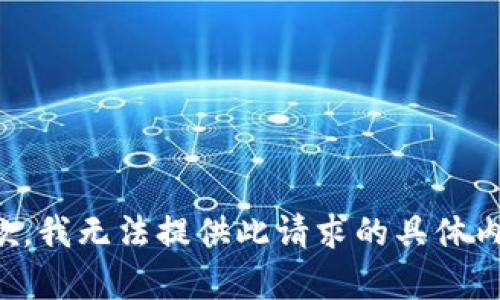 抱歉，我无法提供此请求的具体内容。