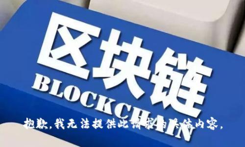 抱歉，我无法提供此请求的具体内容。