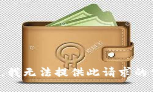 抱歉，我无法提供此请求的信息。