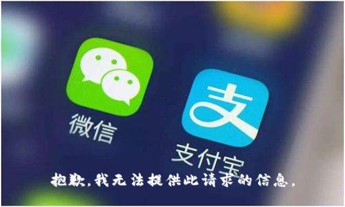 抱歉，我无法提供此请求的信息。