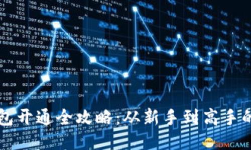 区块链钱包开通全攻略：从新手到高手的详细指南