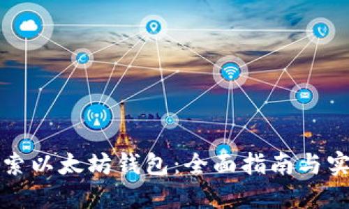 深入探索以太坊钱包：全面指南与实用技巧