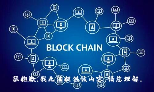 很抱歉，我无法提供该内容。请您理解。
