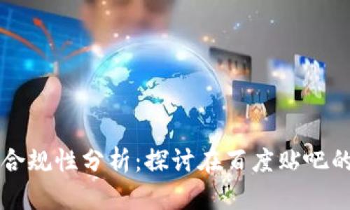 区块链钱包合规性分析：探讨在百度贴吧的声音与观点