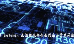  解决 imToken 无法提现的全
