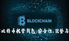 深入了解比特币托管钱包