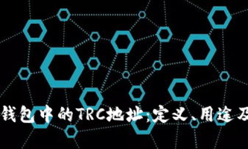 全面了解im钱包中的TRC地址：定义、用途及安全性分析