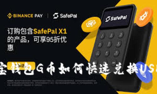 全面解析：购宝钱包G币如何快速兑换USDT的操作指南