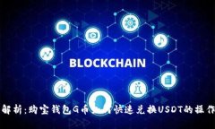 全面解析：购宝钱包G币如