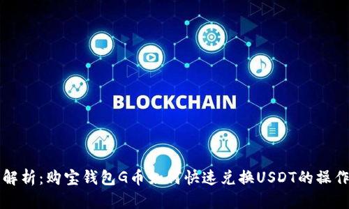 全面解析：购宝钱包G币如何快速兑换USDT的操作指南