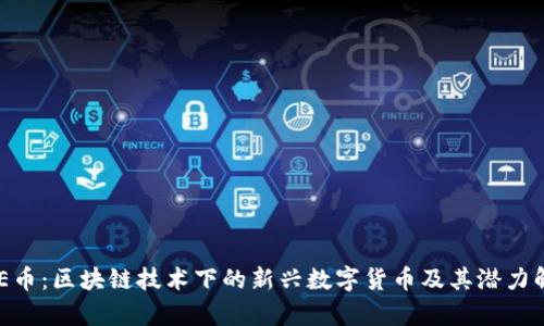 IME币：区块链技术下的新兴数字货币及其潜力解析
