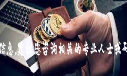抱歉，我无法提供所请求的信息。建议您咨询相关的专业人士或研究资料来获取准确的信息。