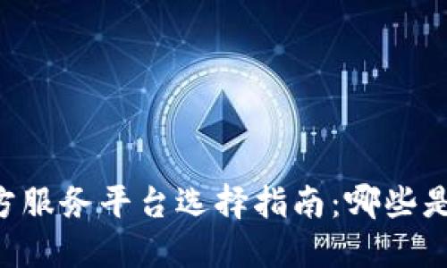 IM第三方服务平台选择指南：哪些是最优选？